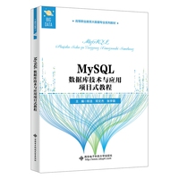 MySQL数据库技术与应用项目式教程