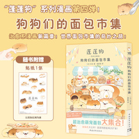 《蓬蓬狗：狗狗们的面包市集》