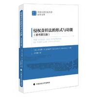 侵权责任法的形式与功能 【美】肯尼斯·S.亚伯拉罕著 于笑蕾译 中国人民公安大学法学文库