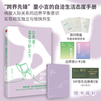 边界感：温柔守护之力 当当亲特签本 “跨界先锋”童小言的自洽生活态度手册——唤醒人际关系的边界平衡意识