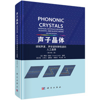 声子晶体 -- 调制声波、声学波和弹性波的人工晶体（第二版）9787030795762孙小伟科学出版社