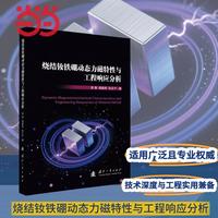 烧结钕铁硼动态力磁特性与工程响应分析  国防工业出版社 当当书籍