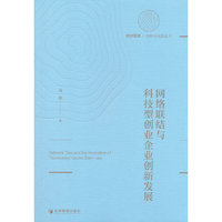 网络联结与科技型创业企业创新发展