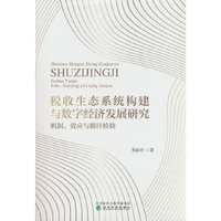 税收生态系统构建与数字经济发展研究:机制、效应与路径检验