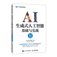 生成式人工智能基础与实战（智慧学习版 慕课版）