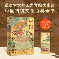 中国古代文化常识：精装插图纪念版（语言学大师王力写给大家的中国传统文化百科全书）