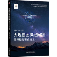 大规模图神经网络：并行和分布式技术    邵蓥侠 崔斌 等    图神经网络 并行计算 分布式系统