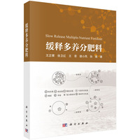缓释多养分肥料9787030833358王正银科学出版社