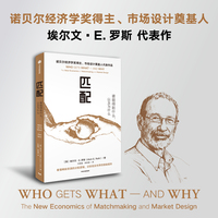 匹配 诺贝尔经济学奖得主 市场设计奠基人代表作品