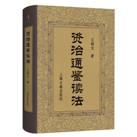 资治通鉴读法