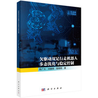 欠驱动双足行走机器人步态优化与稳定控制9787030772985陈广大科学出版社