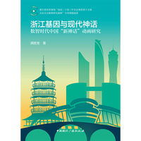 浙江基因与现代神话：数智时代中国“新神话”动画研究