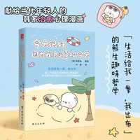 今天很好，因为我决定喜欢今天 赠书签 当当自营 韩国人气咨询师治愈手绘心理漫画