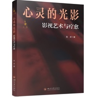 心灵的光影：影视艺术与疗愈