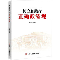 树立和践行正确政绩观