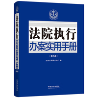法院执行办案实用手册（第九版）