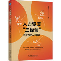 人力资源“三经营”：向华为学人才管理     王志芳     华为 以奋斗者为本