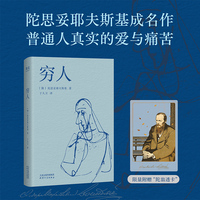 穷人 随书附赠书签 陀思妥耶夫斯基成名作 普通人真实的爱与痛苦 弱小者的尊严与挣扎 当当自营图书