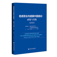癌症防治与健康中国建设：政策与实践（2025）