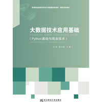 大数据技术应用基础 （Python基础与爬虫技术）
