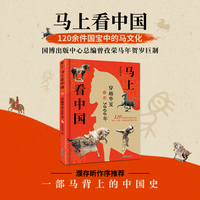 马上看中国 120余件国宝中的马文化 国博出版中心总编曾孜荣马年贺岁巨制 濮存昕作序推荐 全年龄段适读的马背上的中国史 青少年传统文化科普读物