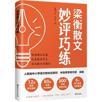 梁衡散文妙评巧练（91篇精选+名师手把手教，从“读不懂”到“拿高分”一步到位）