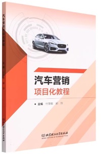汽车营销项目化教程
