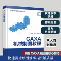 CAXA机械制图教程(刘日良)