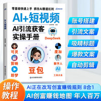 AI+短视频：AI引流获客实操手册