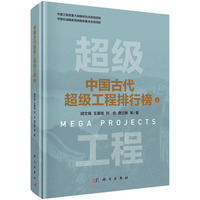 中国古代超级工程排行榜 上