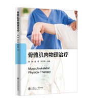 骨骼肌肉物理治疗 实用参考书 明确学习目标 详解康复评定治疗方法 覆盖全身各关节 大众居家康复学习
