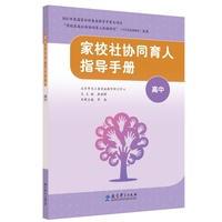 家校社协同育人指导手册（高中）