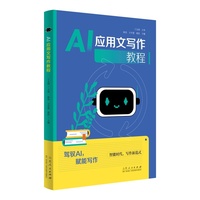 AI应用文写作教程