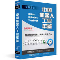 中国机器人工业年鉴2025   中国机械工业联合会机器人分会 中国机械工业年鉴编辑委员会