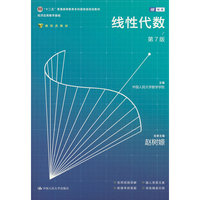 线性代数（第7版）（经济应用数学基础）