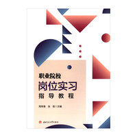 职业院校岗位实习指导教程 周常春