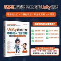 Unity 游戏开发零基础入门全攻略（AI 增强版）