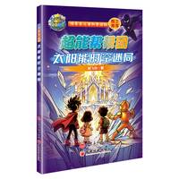 太阳能时空迷局---超能帮帮团