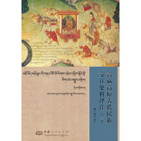 青藏高原古代民族交往史料译注  第二卷