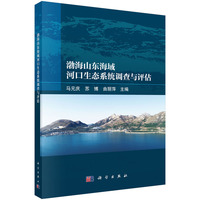 渤海山东海域河口生态系统调查与评估