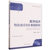 数字经济与企业ESG表现研究