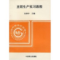 烹饪生产实习教程