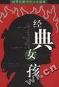 经典女孩--世界名著中的少女故事