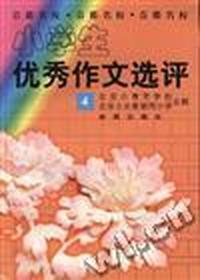 小学生优秀作文选评(四)
