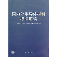 国内外半导体材料标准汇编