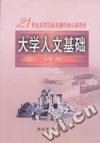 大学人文基础