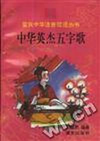 中华英杰五字歌
