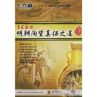 专家教您明辨陶瓷真伪之道(DVD)