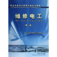 职业技能培训教程与鉴定试题集 维修电工(教程)