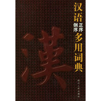 汉语正序·倒序多用词典